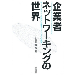 企業者ネットワーキングの世界　ＭＩＴとボストン近辺の企業者コミュニティの探求