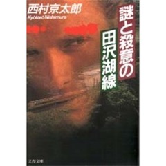 謎と殺意の田沢湖線