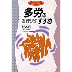 多労のすすめ　内なる資源“労”が出番を待っている