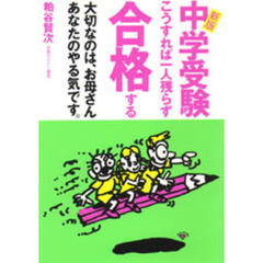 中学受験こうすれば一人残らず合格する　新版