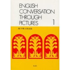 絵で学ぶ英会話　　　１