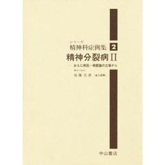 精神分裂病　２　おもに病因・病態論の立場から