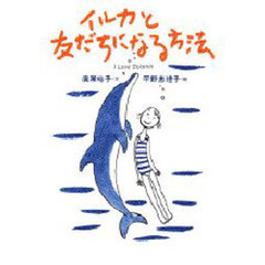 イルカと友だちになる方法