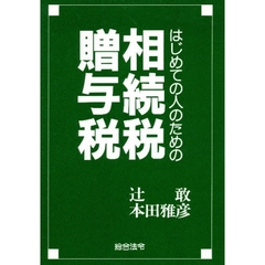 はじめての人のための相続税・贈与税
