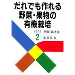 だれでも作れる野菜・果物の有機栽培　Ｐａｒｔ　２