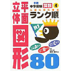 〔算数〕平面立体図形８０