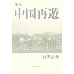 中国再遊　歌集