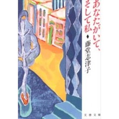 あなたがいて、そして私