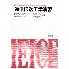 通信伝送工学演習