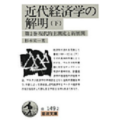 近代経済学の解明　下　現代的主潮流と新展