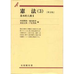 憲法　３　第３版　基本的人権　２