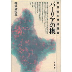 パーリアの楔　世界史の構造理論