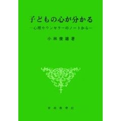 子どもの心が分かる　心理カウンセラーのノートから