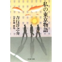 私の東京物語