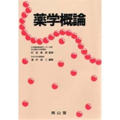 薬学概論