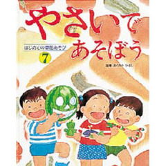 はじめての草花あそび　７　やさいであそぼう