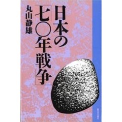 日本の「七〇年戦争」