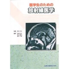 医学生のための放射線医学