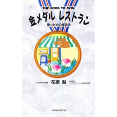 金メダルレストラン　勝つための食事学