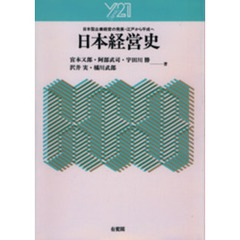 日本経営史　日本型企業経営の発展・江戸から平成へ