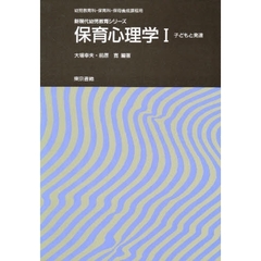 保育心理学　幼児教育科・保育科・保母養成課程用　１　子どもと発達