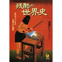 残酷の世界史　思わずゾッとする血塗られた物語