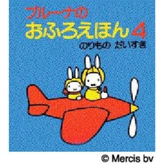 ブルーナのおふろえほん　４　のりものだいすき