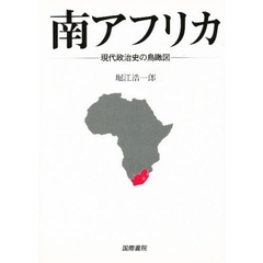 南アフリカ　現代政治史の鳥瞰図