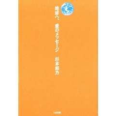 地球へ、愛のメッセージ