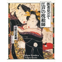 医者見立て江戸の枕絵師