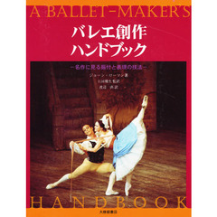 バレエ創作ハンドブック　名作に見る振付と表現の技法