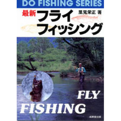 最新フライ・フィッシング