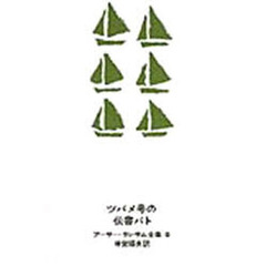 ツバメ号の伝書バト