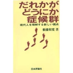 だれかがどうにか症候群　現代人を理解する新しい視点