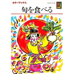 旬を食べる