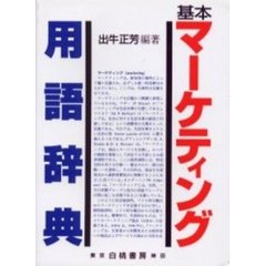基本マーケティング用語辞典