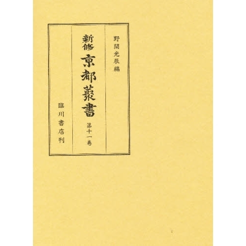 新修京都叢書　第１１巻　京師巡覧集