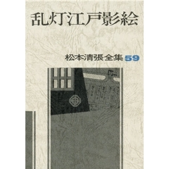 松本清張全集　５９　乱灯江戸影絵