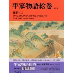 平家物語絵巻　巻第１２