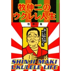 牧伸二のウクレレ人生