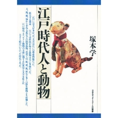 江戸時代人と動物