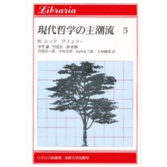 現代哲学の主潮流　５　ウィトゲンシュタインの後期哲学，マッキーの倫理学と宗教哲学