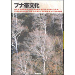 ブナ帯文化　新装版