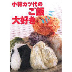 小林カツ代のご飯大好き