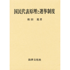 国民代表原理と選挙制度
