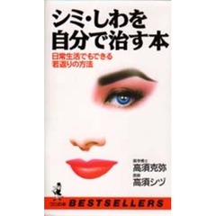 【中古】 シミ、シワはこれで治せる ７つのステップで根治する最新美容法/リヨン社/高須克弥 楽天市場】［中古］シミ、シワはこれで治せる―7つのステップで