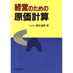 経営のための原価計算