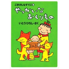 やっかいなおくりもの　ごきげんなすてご　２
