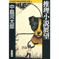日本推理作家協会賞受賞作全集　２０　推理小説展望