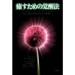 癒すための覚醒法